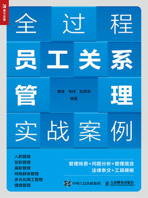 cover image of 全过程员工关系管理实战案例